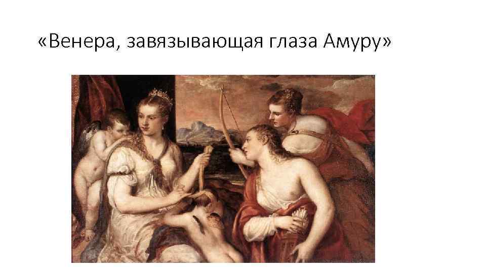  «Венера, завязывающая глаза Амуру» 