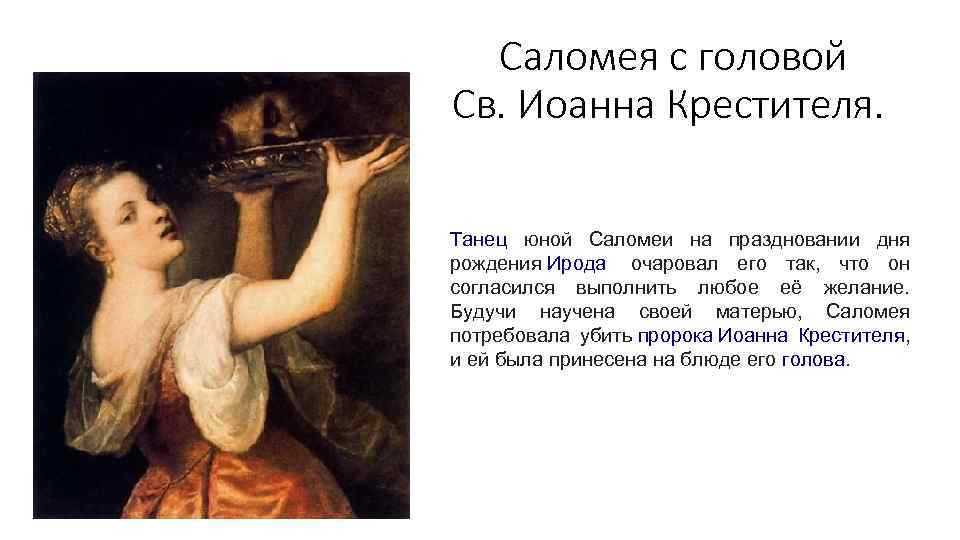  Саломея с головой Св. Иоанна Крестителя. Танец юной Саломеи на праздновании дня рождения