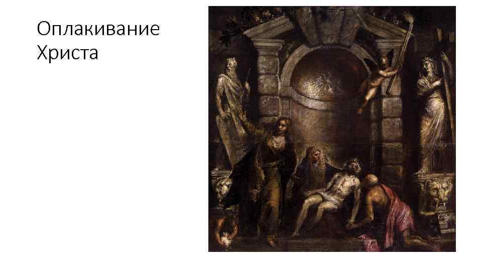 Оплакивание Христа 