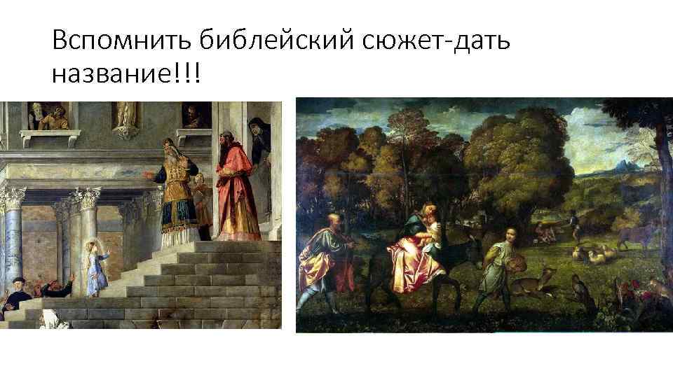 Вспомнить библейский сюжет-дать название!!! 