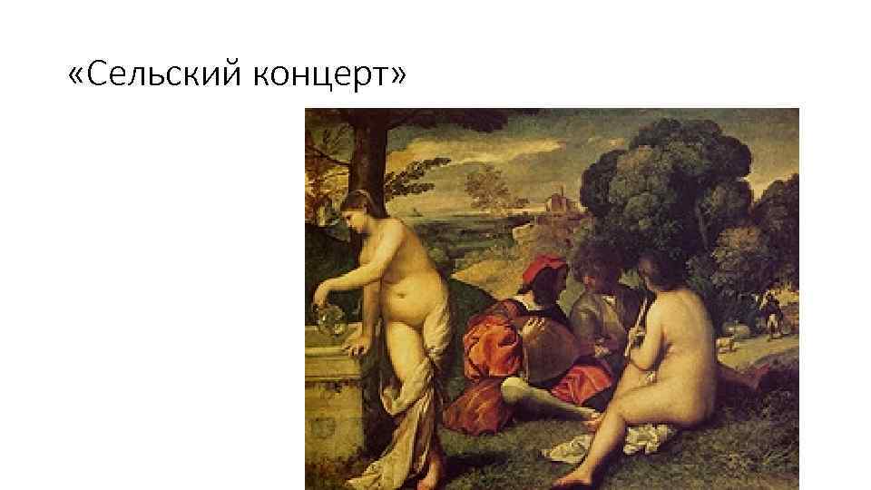  «Сельский концерт» 