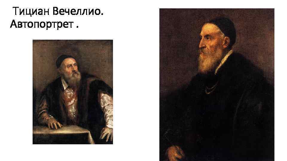  Тициан Вечеллио. Автопортрет. 