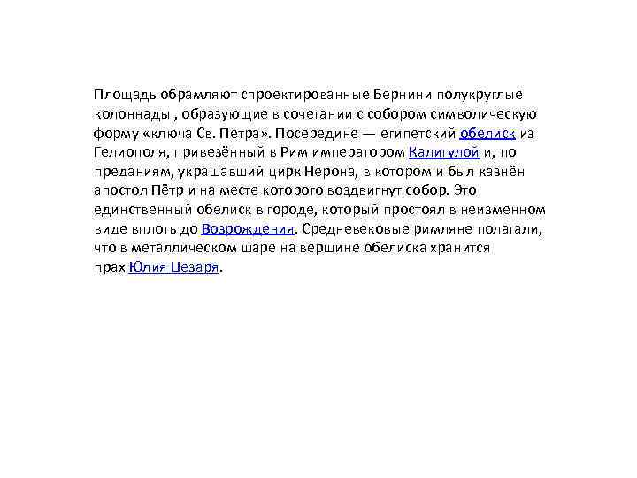 Площадь обрамляют спроектированные Бернини полукруглые колоннады , образующие в сочетании с собором символическую форму