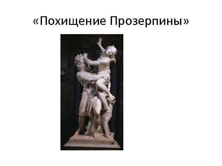  «Похищение Прозерпины» 