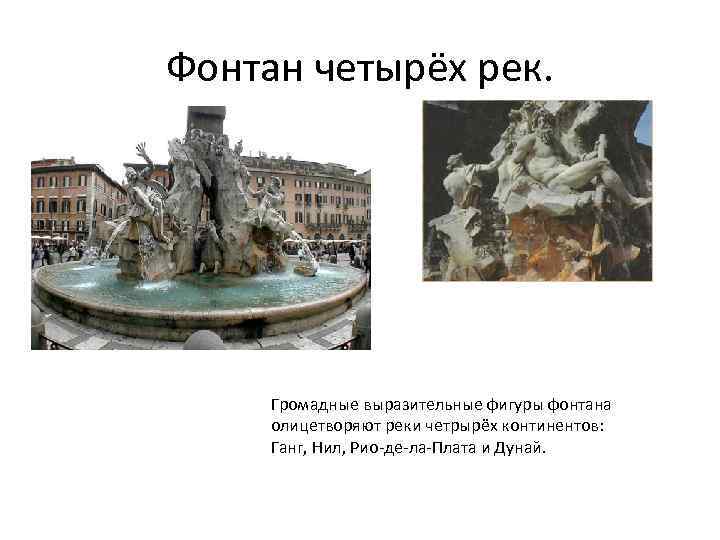 Фонтан четырёх рек. Громадные выразительные фигуры фонтана олицетворяют реки четрырёх континентов: Ганг, Нил, Рио-де-ла-Плата