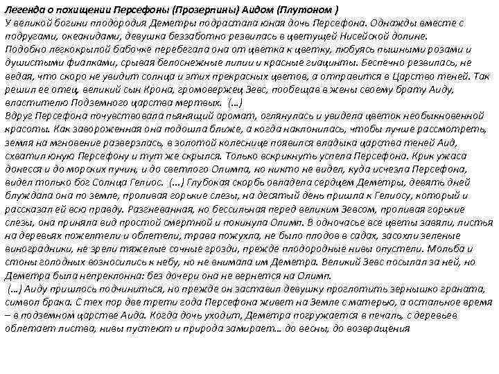 Легенда о похищении Персефоны (Прозерпины) Аидом (Плутоном ) У великой богини плодородия Деметры подрастала