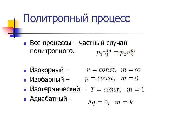 Политропный процесс n n n Все процессы – частный случай политропного. Изохорный – Изобарный