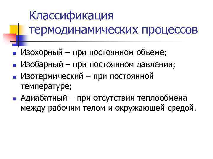 Классификация термодинамических процессов n n Изохорный – при постоянном объеме; Изобарный – при постоянном