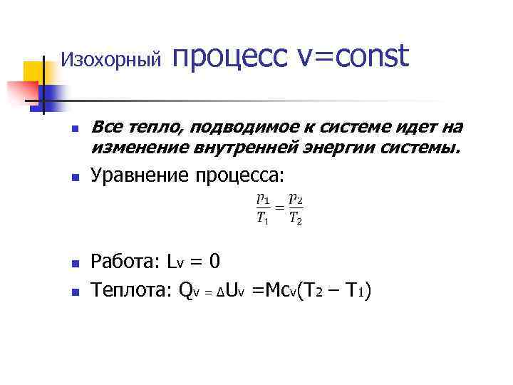 Изохорный процесс v=const n n Все тепло, подводимое к системе идет на изменение внутренней