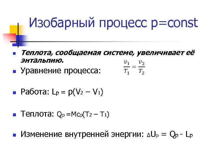 Изобарный процесс p=const n Теплота, сообщаемая системе, увеличивает её энтальпию. n Уравнение процесса: n