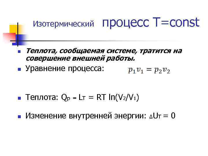 N процессе. Изотермический процесс формула теплоты. При изохорно-изотермических процессах теплота:. Теплота в изотермическом процессе. Количество теплоты в изотермическом процессе формула.