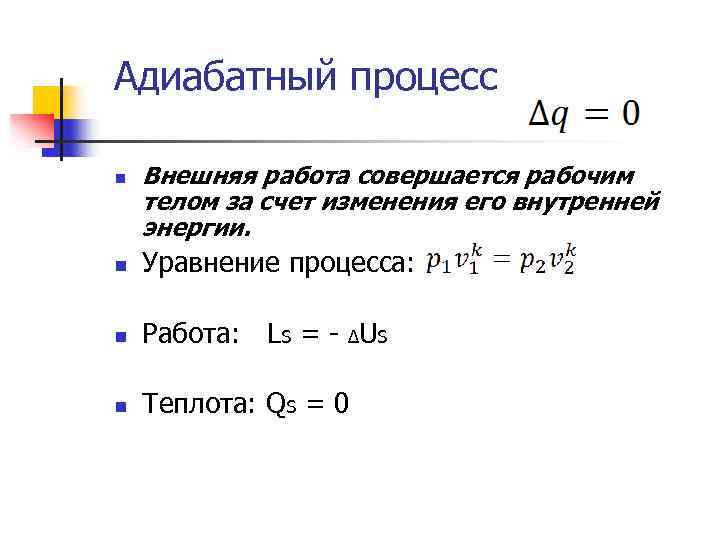 Внешний n. Внешняя работа. Работа в адиабатном процессе. Изменение внутренней энергии в адиабатном процессе. Полезная внешняя работа.