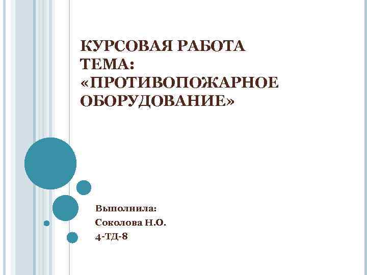 КУРСОВАЯ РАБОТА ТЕМА: «ПРОТИВОПОЖАРНОЕ ОБОРУДОВАНИЕ» Выполнила: Соколова Н. О. 4 -ТД-8 