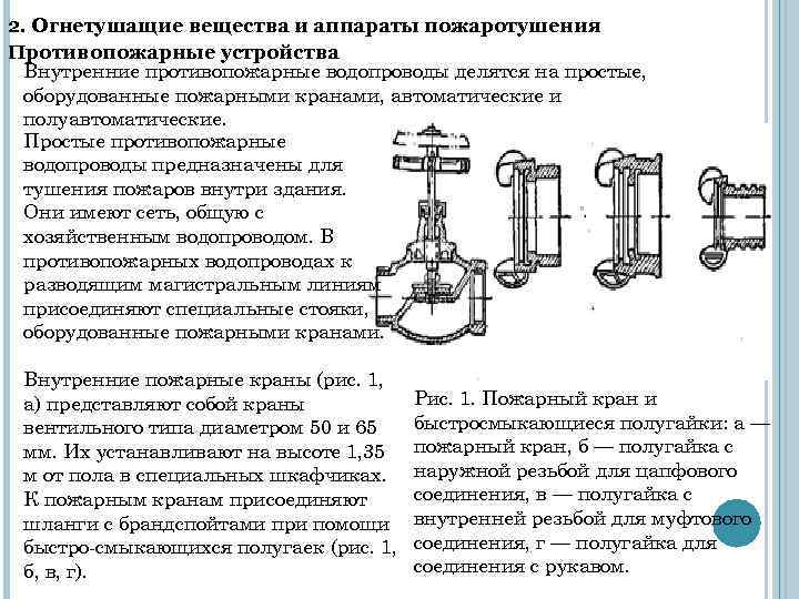 2. Огнетушащие вещества и аппараты пожаротушения Противопожарные устройства Внутренние противопожарные водопроводы делятся на простые,