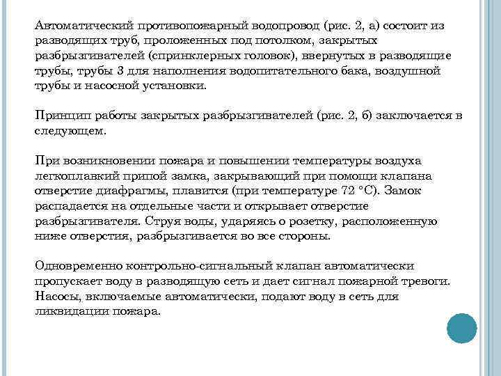 Автоматический противопожарный водопровод (рис. 2, а) состоит из разводящих труб, проложенных под потолком, закрытых