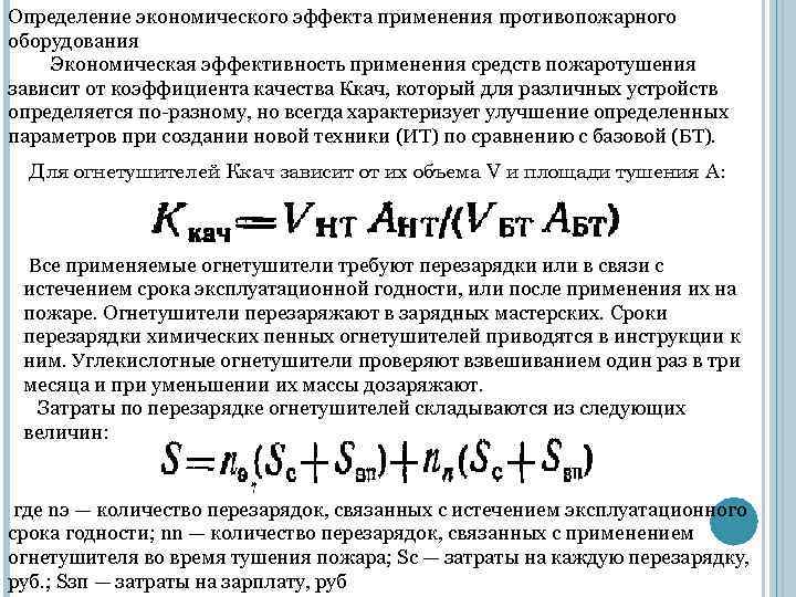 Определение экономического эффекта применения противопожарного оборудования Экономическая эффективность применения средств пожаротушения зависит от коэффициента