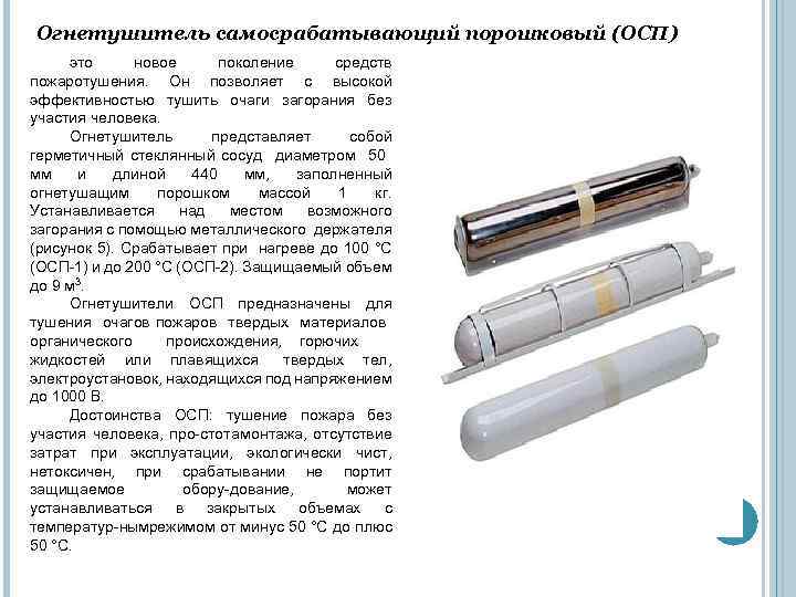 Огнетушители самосрабатывающие порошковые схема