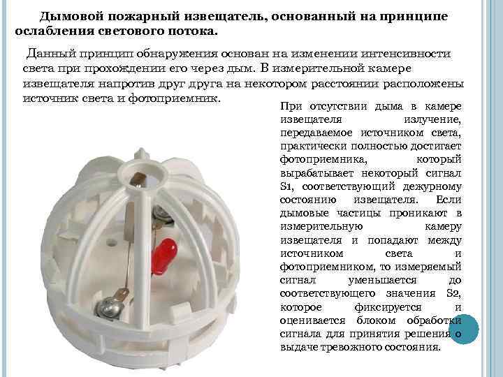 Дымовой пожарный извещатель, основанный на принципе ослабления светового потока. Данный принцип обнаружения основан на