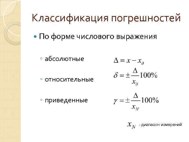 Классификация погрешностей По форме числового выражения ◦ абсолютные ◦ относительные ◦ приведенные - диапазон