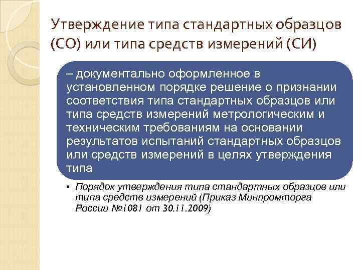 Утверждение типа стандартных образцов или типа средств измерений удостоверяется