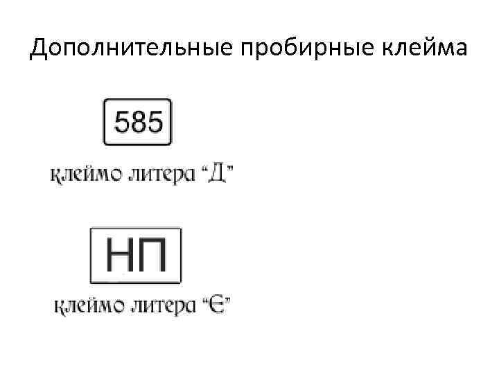 Государственное пробирное клеймо