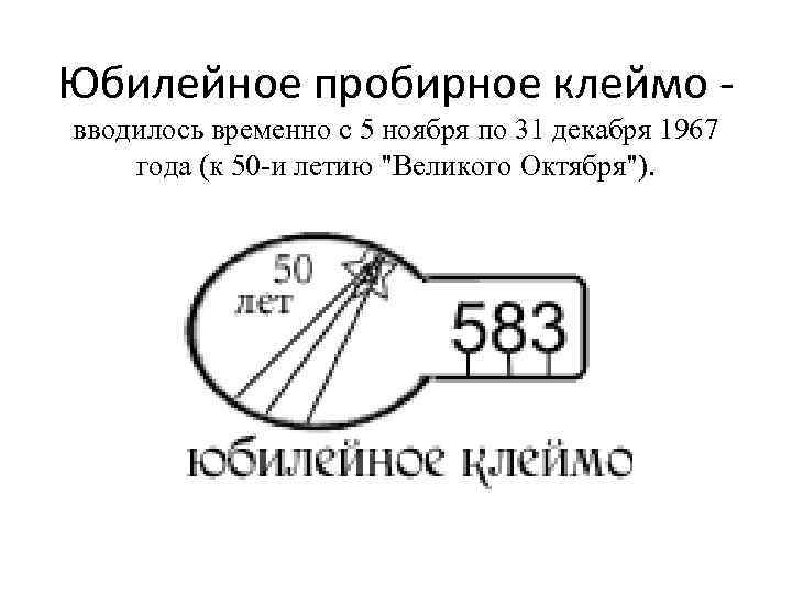 Пробирное клеймо