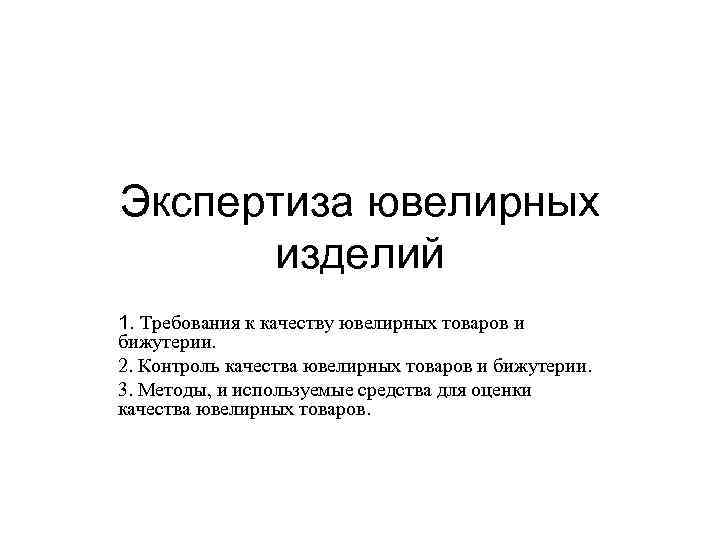 Экспертиза ювелирных изделий 1. Требования к качеству ювелирных товаров и бижутерии. 2. Контроль качества