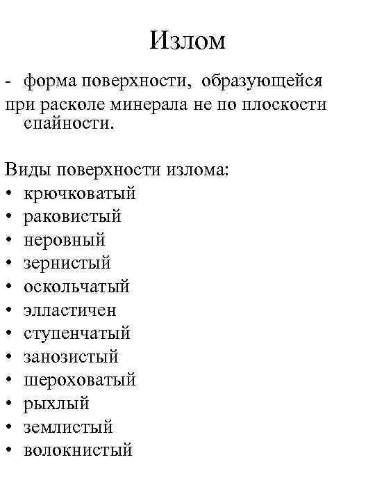 Излом - форма поверхности, образующейся при расколе минерала не по плоскости спайности. Виды поверхности