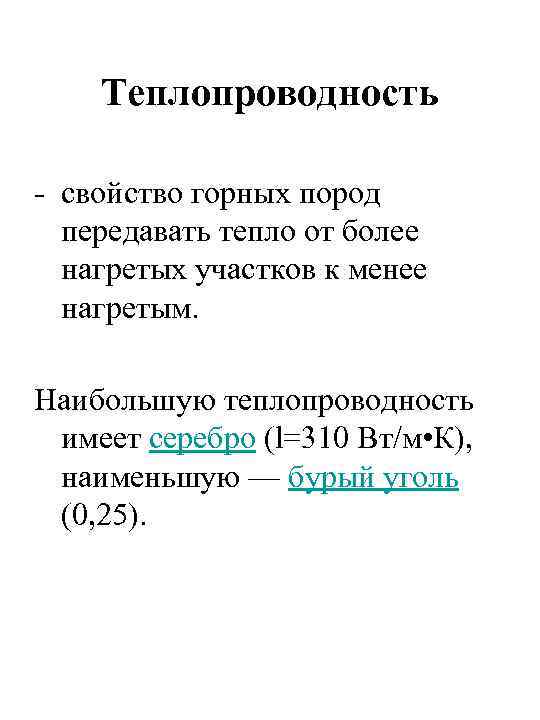 Теплопроводность - свойство горных пород передавать тепло от более нагретых участков к менее нагретым.