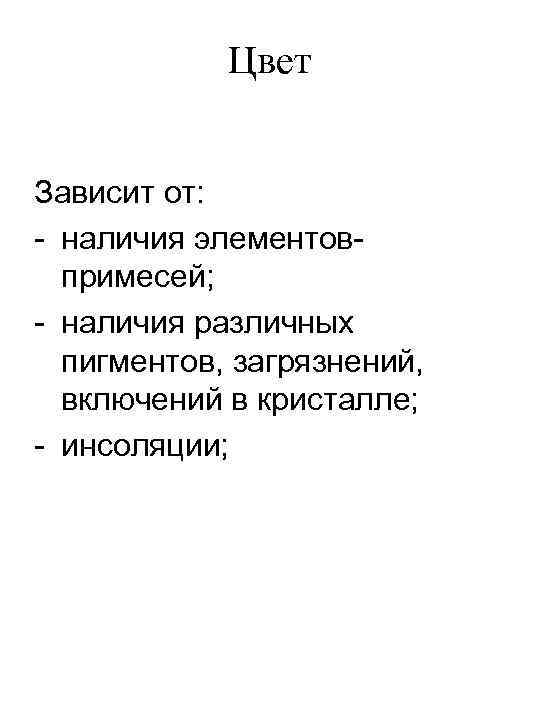 Цвет Зависит от: - наличия элементовпримесей; - наличия различных пигментов, загрязнений, включений в кристалле;