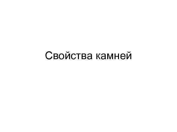 Свойства камней 