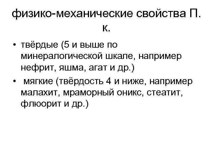 физико-механические свойства П. к. • твёрдые (5 и выше по минералогической шкале, например нефрит,