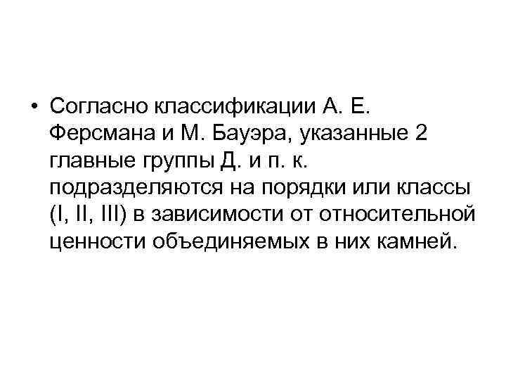  • Согласно классификации А. Е. Ферсмана и М. Бауэра, указанные 2 главные группы