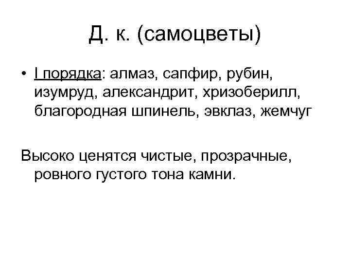 Д. к. (самоцветы) • I порядка: алмаз, сапфир, рубин, изумруд, александрит, хризоберилл, благородная шпинель,