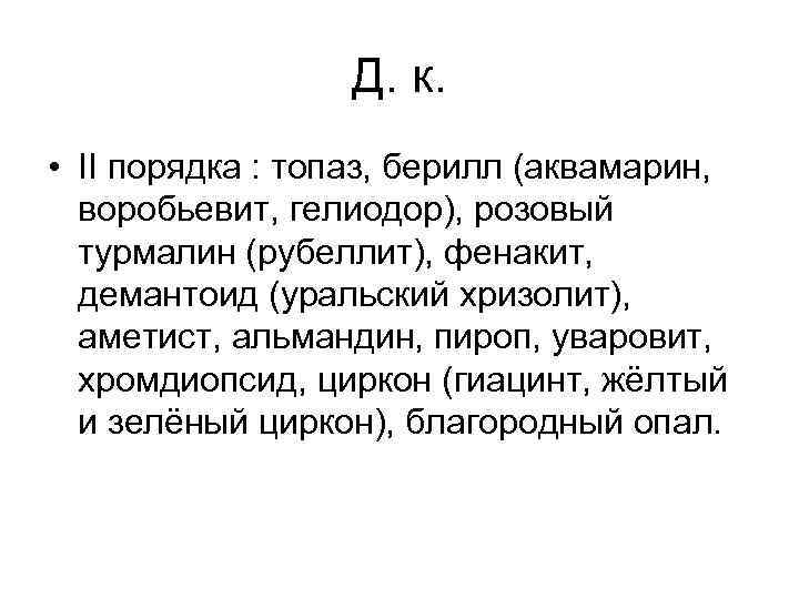 Д. к. • II порядка : топаз, берилл (аквамарин, воробьевит, гелиодор), розовый турмалин (рубеллит),