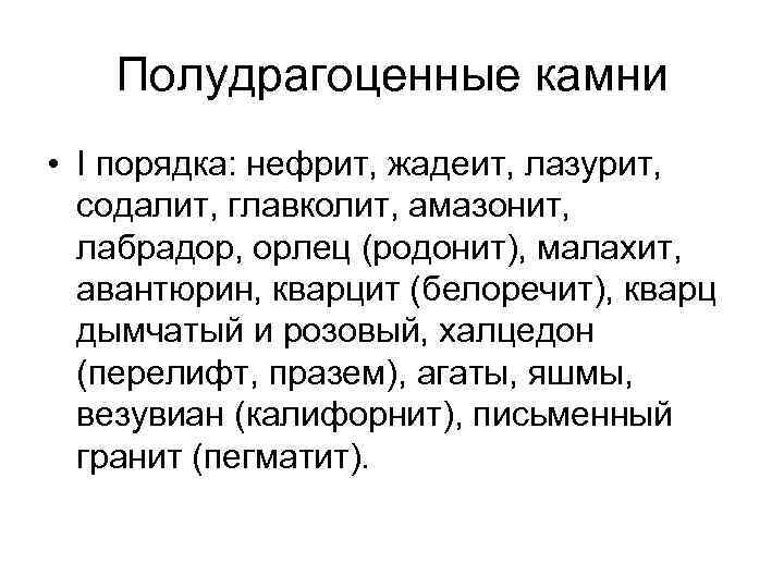 Полудрагоценные камни • I порядка: нефрит, жадеит, лазурит, содалит, главколит, амазонит, лабрадор, орлец (родонит),