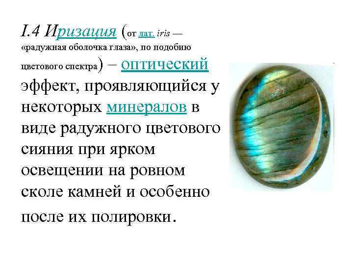 I. 4 Иризация (от лат. iris — «радужная оболочка глаза» , по подобию )