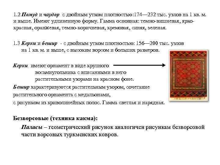 1. 2 Помуд и чаудор с двойным утком плотностью: 174— 232 тыс. узлов на