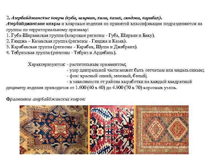 2. Азербайджанские ковры (куба, ширван, хила, казах, гянджа, карабах). Азербайджанские ковры и ковровые изделия