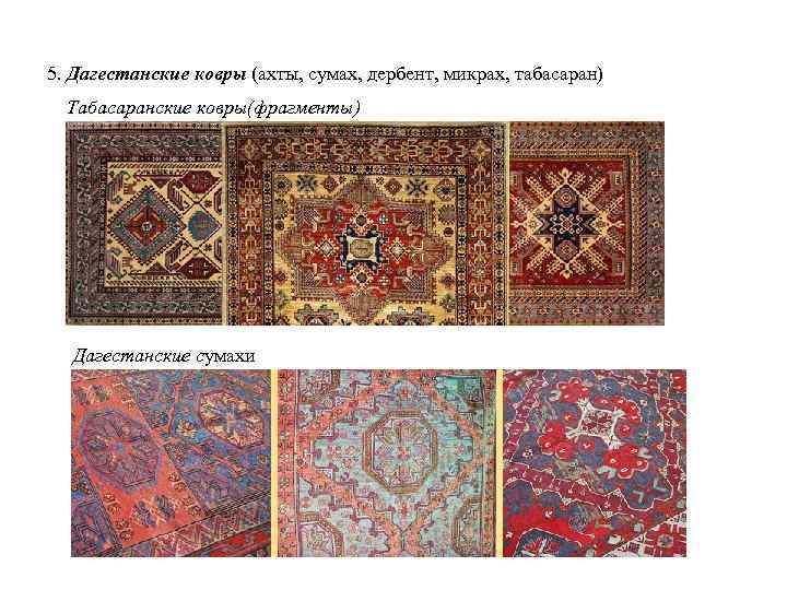 5. Дагестанские ковры (ахты, сумах, дербент, микрах, табасаран) Табасаранские ковры(фрагменты) Дагестанские сумахи 