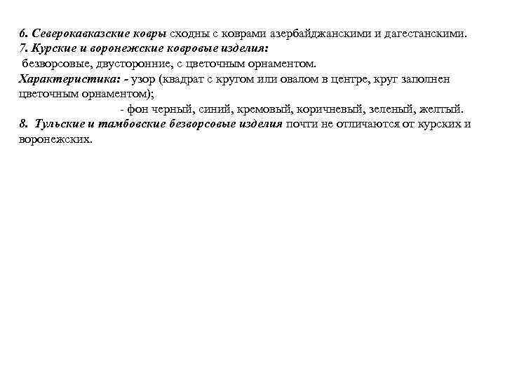 6. Северокавказские ковры сходны с коврами азербайджанскими и дагестанскими. 7. Курские и воронежские ковровые