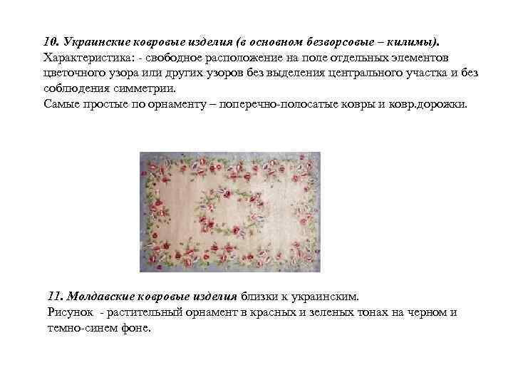 10. Украинские ковровые изделия (в основном безворсовые – килимы). Характеристика: свободное расположение на поле