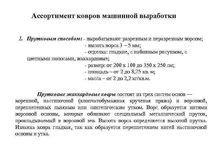 Ассортимент ковров машинной выработки 1. Прутковым способом: вырабатывают разрезным и неразрезным ворсом; высота ворса