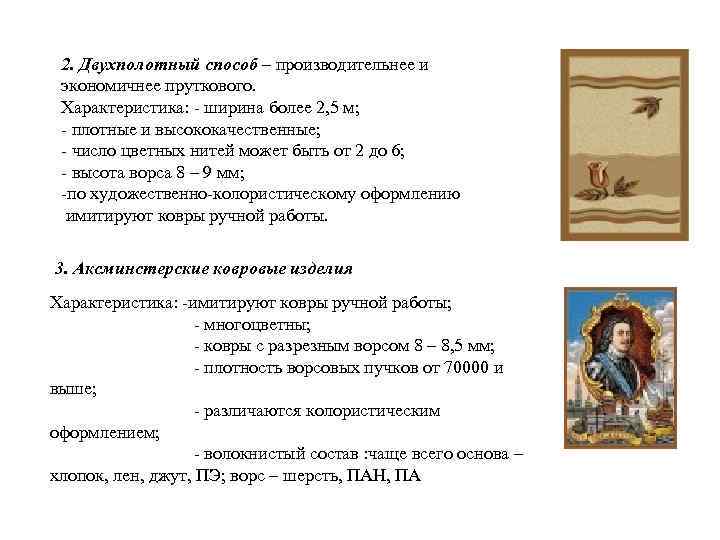 2. Двухполотный способ – производительнее и экономичнее пруткового. Характеристика: ширина более 2, 5 м;
