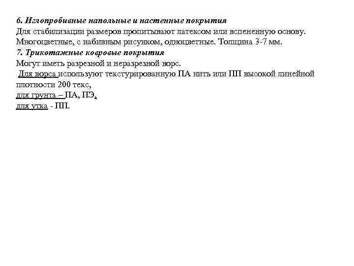 6. Иглопробивные напольные и настенные покрытия Для стабилизации размеров пропитывают латексом или вспененную основу.