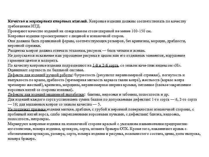 Качество и маркировка ковровых изделий. Ковровые изделия должны соответствовать по качеству требованиям НТД. Проверяют