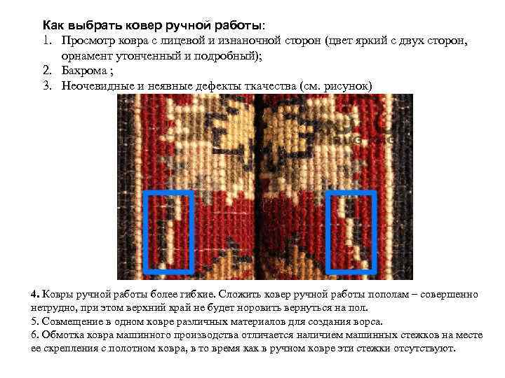 Как выбрать ковер ручной работы: 1. Просмотр ковра с лицевой и изнаночной сторон (цвет