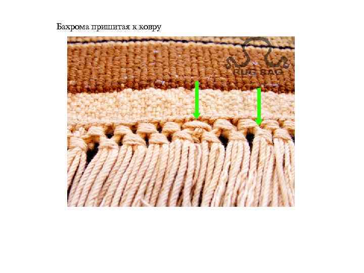 Бахрома пришитая к ковру 
