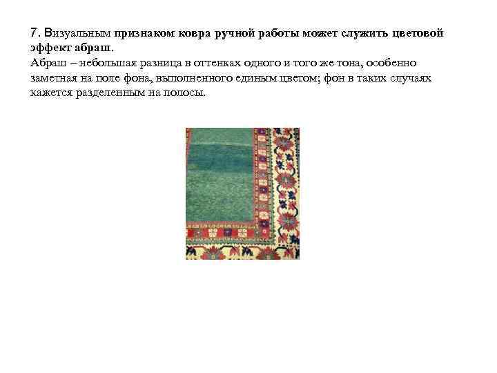 7. Визуальным признаком ковра ручной работы может служить цветовой эффект абраш. Абраш – небольшая