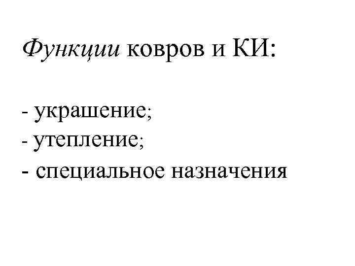Функции ковров и КИ: украшение; утепление; специальное назначения 